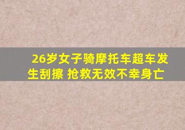 26岁女子骑摩托车超车发生刮擦 抢救无效不幸身亡